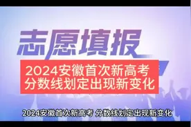2024安徽首次新高考 分数线划定出现新变化视频封面