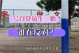 号召党员干部生三胎，谁在反对?视频封面