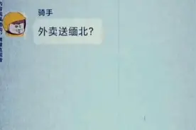 外卖送到缅北救人视频封面