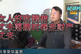 女人好吃懒做，引发家庭矛盾视频封面