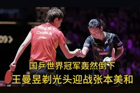 重庆冠军赛，国乒世界冠军轰然倒下，王曼昱剃光头，迎战张本美和视频封面