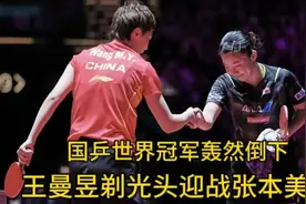 重庆冠军赛，国乒世界冠军轰然倒下，王曼昱剃光头，迎战张本美和视频封面