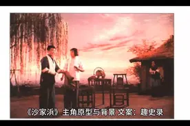 《沙家浜》主角原型与背景视频封面