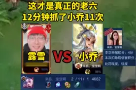 高端局兰陵王12分钟抓了小乔11次视频封面