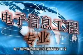 电子信息专业介绍视频封面