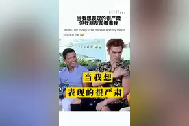 在严肃的场合，千万不要看朋友，根本装不了一点…