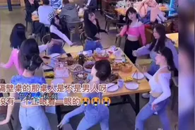 一群女生聚餐围着饭桌跳舞，只要自己不尴尬，尴尬的就是别人！视频封面
