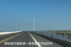 环高邮湖自驾游视频封面