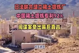震惊！日法联合豪掷15亿建全球最大的稀土提炼厂，间谍牵出真凶！视频封面