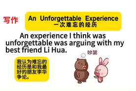 英语写作：An Unforgettable Experience “难忘的经历”（双语）