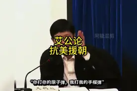 抗美援朝 “你打你的原子弹，我打我的手榴弹”#艾跃进 #经典演讲视频封面