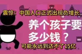 震惊：中国人口可能永远到达不了15亿，背后原因又多少让人无奈！视频封面