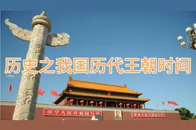 历史之我国历代王朝时间