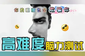 高难度眼力测试，你能答对几题？你的眼睛欺骗到你了吗？视频封面