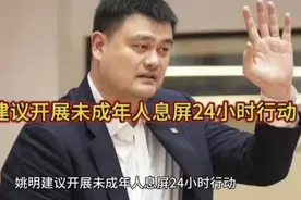 姚明建议开展未成年人息屏24小时行动视频封面