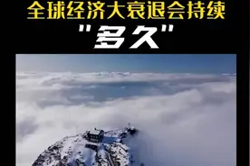 全球经济大衰退会持续多久？🌫️🏔️