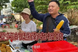 越南老板娘答应做我女朋友了今天是个开心的日子。视频封面