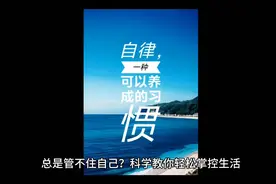 总是管不住自己？科学教你轻松掌控生活