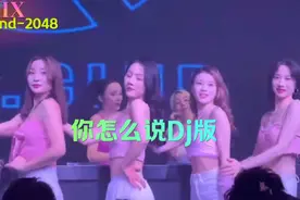 你怎么说Dj