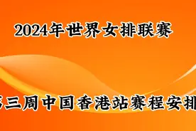 2024年世界女排联赛第三周，中国香港站中国队赛程安排视频封面
