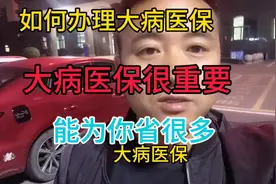 如何办理大病医保，这个很重要，能为你省很多视频封面