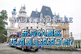 东莞4A景区龙凤山庄凉凉了吗？国庆期间都没有多少人游玩!