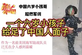中国六岁小孩哥超燃军训的“几个动作”火遍外网，西方人惊呆了！