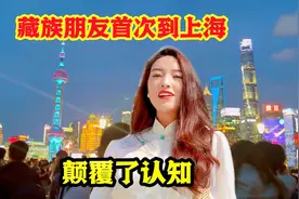 西藏姑娘和朋友首次到上海，羡慕大城市的繁华，被物价和发展震撼视频封面