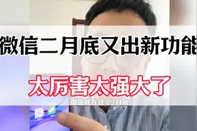 微信2月底新功能震撼发布，简直太厉害了！视频封面