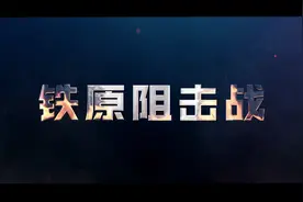志愿军创造的神迹，铁原阻击战，战术运用到底有多震撼？视频封面