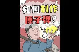 如何制作原子弹？视频封面