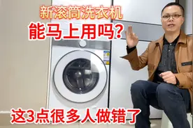 新买的洗衣机能不能马上使用？很多人都做错了，快看看你做对几点视频封面