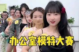 办公室模特大赛，哈哈七七太可爱了 #日常爆笑系列