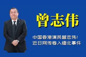 中国香港演员曾志伟！近日网传卷入缅北事件，他这是要割腰子嘛视频封面