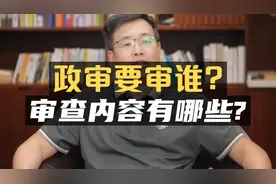 政审要审谁？审什么？一条视频讲透！