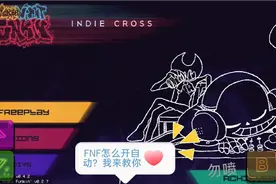 FNF教大家怎么开自动。