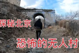 百余口人全部突然搬走，探秘北京荒废20年的古村，为何有17具白骨视频封面