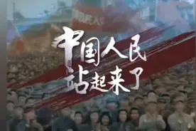 外交部发新视频，中国人民站起来了！开篇就是毛主席！