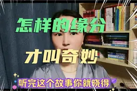 帮人如帮己，奇妙的缘分就是这么来的。视频封面