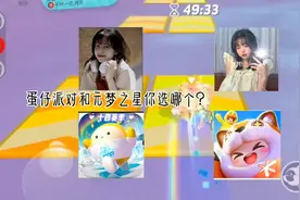 蛋仔派对和元梦之星你会选哪个？