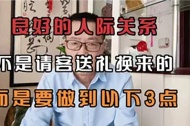 良好的人际关系，不是请客送你换来的，而是要做到以下3点