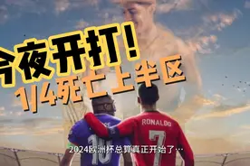 2024欧洲杯1/4决赛死亡上半区开打：西班牙vs德国 葡萄牙vs法国视频封面