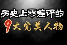 历史上零差评的9大历史人物！您最喜欢哪一位？视频封面