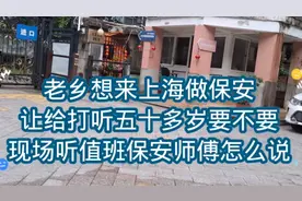 老乡想来上海做保安，让打听五十多岁要不要，听保安师傅怎么说视频封面