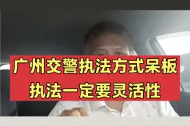 广州交警执法方式呆板，执法一定要灵活性，给人民警察带一个好头视频封面