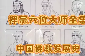 老子西去达摩东来传承五祖。中国佛教发展史，六位禅师全集视频封面