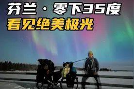 冬季挑战骑行北极•芬兰，气温零下35度，夜晚遇到绝美极光！绝了