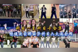 你要的科目一至科目十舞蹈合集都在这里了，十个舞蹈，你会跳几个