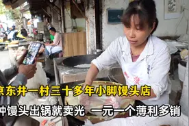 南京东井一村三十多年小脚馒头店，三种馒头出锅就卖光，价格实惠视频封面
