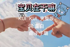 《宝贝在干嘛》完整版#歌曲剪辑#